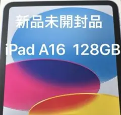 新品未開封 iPad A16 第11世代 Wi-Fi128GBブルー おまけ付き