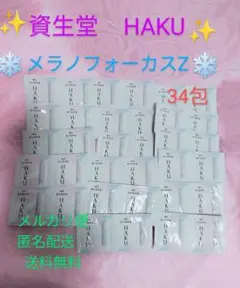 ❤資生堂❤HAKU ✨メラノフォーカスZ✨薬用美白美容液 34包