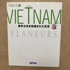 ベトナム　フラヌール【初版】