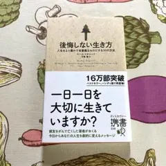 後悔しない生き方 人生をより豊かで有意義なものにする30の方法