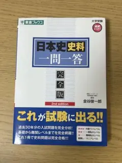 日本史史料一問一答【完全版】・日本史問題集完全版