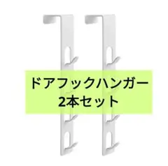 ドアフックドアハンガー 2セット 扉フック 帽子掛け コート掛け 4段フック