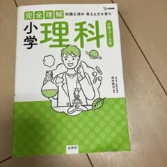小学理科　完全理解