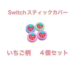 (B40)匿名配送・Switch スティックカバー 4個セット イチゴ柄