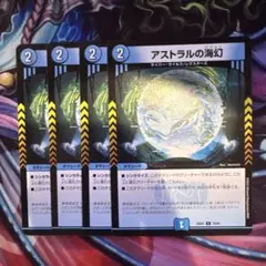 アストラルの海幻　4枚