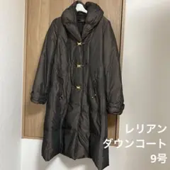 レリアン ダウンコート 9号