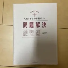 入社1年目から差がつく問題解決練習帳 = PROBLEM SOLVING WO…