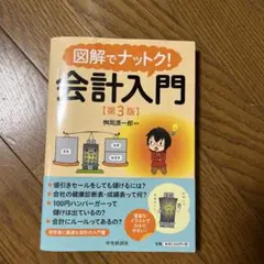 図解でナットク！会計入門第3版