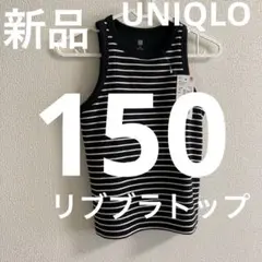 新品1枚⭐️UNIQLOリブブラトップ ⭐️ブラタンクトップ150