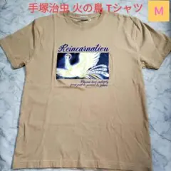 美品✨手塚治虫てづかおさむ 火の鳥 フェニックス Tシャツ M