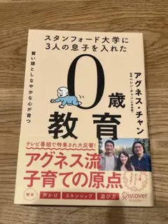 スタンフォード大学に3人の息子を入れた賢い頭としなやかな心が育つ0歳教育