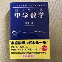 語りかける中学数学 [3訂版]