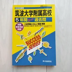 【値下げ】筑波大学附属高等学校 5年間スーパー過去