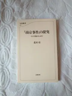 「南京事件」の探求　その実像を求めて
