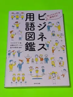 ビジネス用語図鑑