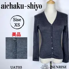 ★美品★ aichaku-shiyo ダークグレー 長袖カーディガンウール XS