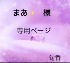 まあ様✨専用ページになります