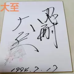 大相撲　力士　サイン色紙(直筆)　大至　押尾川部屋　大至伸行