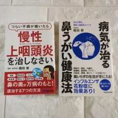 つらい不調が続いたら慢性上咽頭炎を治しなさい 病気が治る鼻うがい健康法 2冊