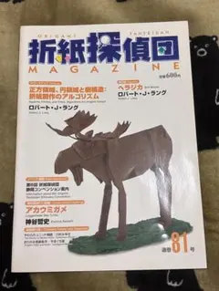 折紙探偵団 81号
