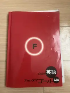 英語 フォレスタゴール 入試 F