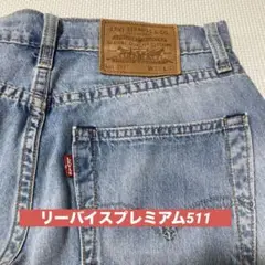 リーバイスLevi'sプレミアム511 W27 L32