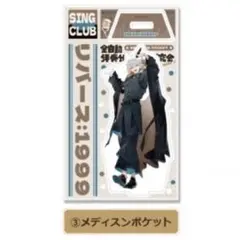 リバース1999 カラ鉄　メディスンポケット　アクリルスタンド