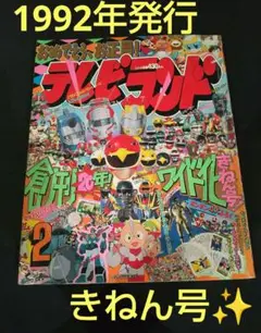 テレビランド　1992年２月号　平成レトロ　仮面ライダーSD ジェットマン テレビランド 1992年2月号 平成レトロ 仮面ライダーSD