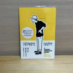 『大人になりましょう』伊藤敦志