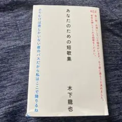 あなたのための短歌集