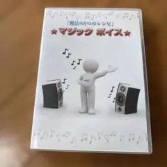 ボイストレーニング　マジックボイス　魔法の7つのレシピ