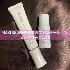 HAKU薬用美白美容液ファンデ ピンクオークル10 おまけつき☆