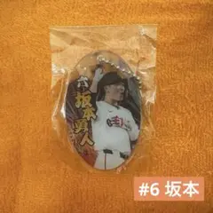 新品未開封⭐️ジャイアンツ　坂本勇人　坂本　キーホルダー　東京ドーム　ガチャ