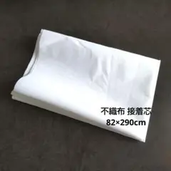 接着芯 不織布 82×290cm