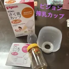 保管品　ピジョン　搾乳カップ　手しぼり　付属品の乳首なし