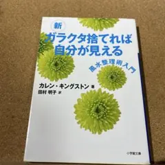 新 ガラクタ捨てれば自分が見える