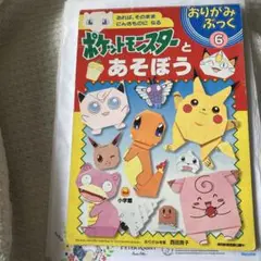 ポケットモンスターとあそぼう 6