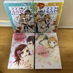 近距離HONEY等4冊