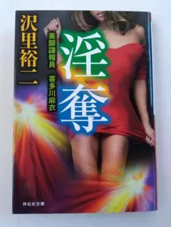 【沢里裕二】淫奪　美脚諜報員　喜多川麻衣【初版】