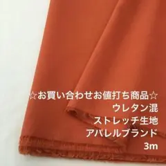 A7X/5725-04☆3m お買い合わせ/綿系ウレタン混ストレッチ生地