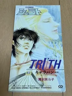 「天空戦記シュラト」~トゥルース〜/清水咲斗子 8cmシングル CD