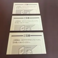任天堂ファミコン類の注意紙