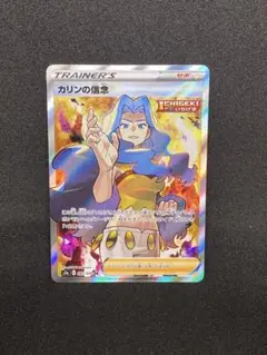 ポケモンカード カリンの信念 SR