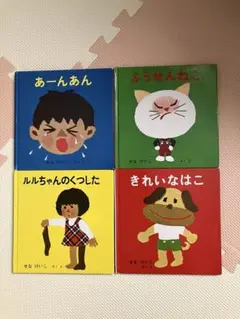 せなけいこ 絵本セット 4冊　あーんあん他