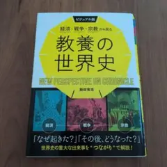 教養の世界史 新視点