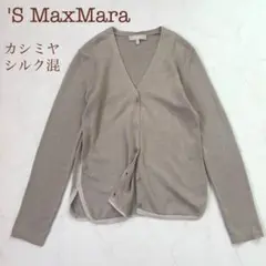 カシミヤ シルク混 エスマックスマーラ Vネックカーディガン バイカラー 生成り