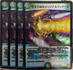 終末王秘伝オリジナルフィナーレ　4枚