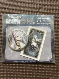 葬送のフリーレン Webくじ H賞 フリーレン