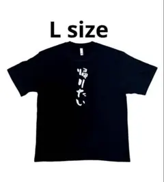 SALE 帰りたい ロゴ Tシャツ ⭐︎ L サイズ おもしろTシャツ 男女兼用