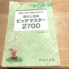 漢字と語彙　ビックマスター2700